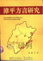 漳平方言研究 1992 PDF电子版封面 7500409443 张振兴著