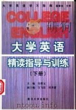 大学英语精读指导与训练 下 1999 PDF电子版封面 730902253X 吴燮元主编