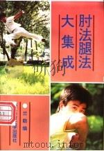 肘法腿法大集成（1991 PDF版）
