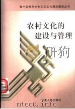 农村文化的建设与管理 1999 PDF电子版封面 7227019705 王传真主编