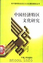 中国经济特区文化研究 1999 PDF电子版封面 7227019721 苏伟光主编