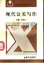 现代公关写作 1997 PDF电子版封面 780081694X 韩建立主编