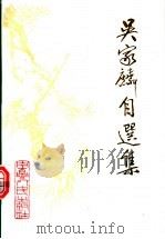 吴家麟自选集 1996 PDF电子版封面 7227015947 吴家麟著