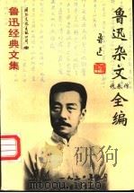 鲁迅杂文代表作全编 1994 PDF电子版封面 7801053354 鲁迅著