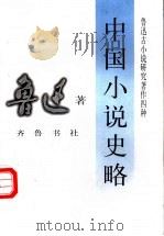 中国小说史略 1997 PDF电子版封面 7533305396 鲁迅著