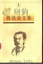 鲁迅杂文集 1997 PDF电子版封面 7531315394 鲁迅著;马蹄疾,陈漱渝主编