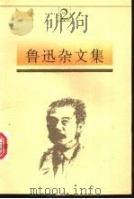 鲁迅杂文集 2 1997 PDF电子版封面 7531315394 鲁迅著,马蹄疾,陈漱渝主编
