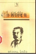鲁迅杂文集 3 1997 PDF电子版封面 7531315394 鲁迅著,马蹄疾,陈漱渝主编