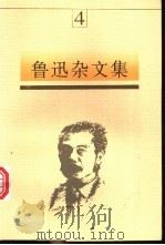 鲁迅杂文集 4 1997 PDF电子版封面 7531315394 鲁迅著,马蹄疾,陈漱渝主编