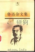 鲁迅杂文集 5 1997 PDF电子版封面 7531315394 鲁迅著;马蹄疾,陈漱渝主编