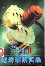 香港经济罪案实录 2 1998 PDF电子版封面 7810362666 嘉宏编著