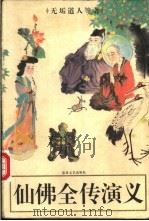 仙佛全传演义 上下 1996 PDF电子版封面 7531316447 无垢道人等著