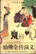 仙佛全传演义 1996 PDF电子版封面 7531316447 (清)无垢道人等著