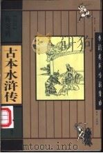 古本水浒传 1997 PDF电子版封面 7207035519 (明)梅寄鹤著;宋曙光校点