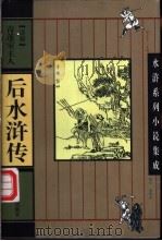 后水浒传 1997 PDF电子版封面 7207035519 (清)青莲室主人著;吕安校点