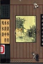 水浒外传 1997 PDF电子版封面 7207035519 刘盛亚著;张家伟校点