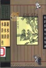 新水浒 1997 PDF电子版封面 7207035519 (清)陆士谔著;欧阳健校点