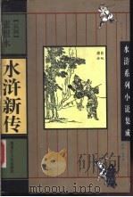 水浒新传 1997 PDF电子版封面 7207035519 张恨水著;卢世兴,关晓娟校点