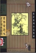 贯华堂第五才子书水浒传  上（ PDF版）