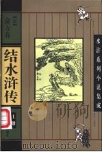 结水浒传 上 1997 PDF电子版封面 7207035519 (清)俞万春著