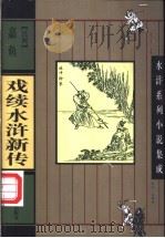 戏续水浒新传 1997 PDF电子版封面 7207035519 嘉鱼著;黄尚文校点
