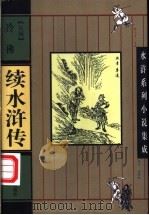 结水浒传 1997 PDF电子版封面 7207035519 (清)俞万春著;梅庆吉校点