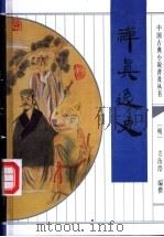 禅真逸史 1998 PDF电子版封面 7533306597 (明)方汝浩编撰;思陶等校点