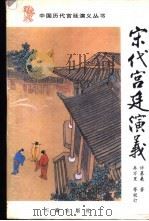 宋代宫廷演义 1996 PDF电子版封面 7805469792 许慕羲著;冉万里等校订