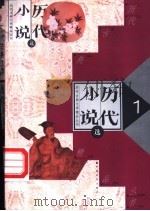 小说历代选  1-2册（ PDF版）