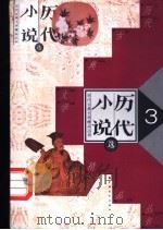 历代小说选 第2册 1991 PDF电子版封面 7500606230 吴组缃等选注