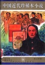 中国近代珍稀本小说 7 1997 PDF电子版封面 7531316226 醒世新编;董文成,李勤学主编