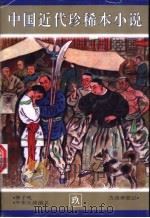中国近代珍稀本小说 9 1997 PDF电子版封面 7531316226 董文成,李勤学主编