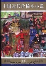 中国近代珍稀本小说 14 1997 PDF电子版封面 7531316226 董文成,李勤学主编