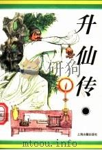 升仙传 1996 PDF电子版封面 7532521206 (清)倚云氏著;王根林标点