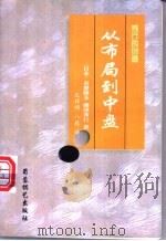 从布局到中盘 1999 PDF电子版封面 7805486131 (日本)名誉棋圣,藤泽秀行著;孔祥明,八段译