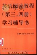 英语阅读教程 第3、第4册 学习辅导书 1992 PDF电子版封面 7040041014 贺慧声等主编