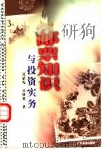 邮票知识与投资实务 1999 PDF电子版封面 7806530126 吴荣先,吴铁英著