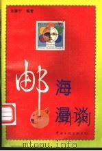 邮海漫谈 1996 PDF电子版封面 7505924591 刘肇宁编著