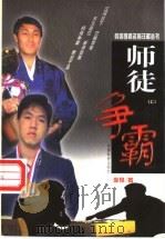 师徒争霸 上 1999 PDF电子版封面 7801461193 李昂著