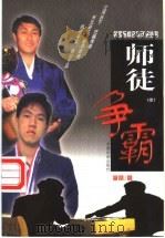 师徒争霸 中 1999 PDF电子版封面 7801461193 李昂著