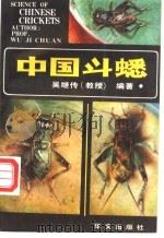 中国斗蟋 1994 PDF电子版封面 7507500551 吴继传编著