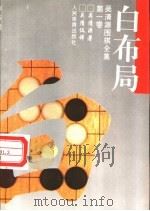 白布局 1965 PDF电子版封面 7500905610 吴清源著;吴清仪译