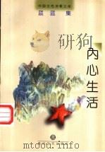 内心生活 1997 PDF电子版封面 7531317699 蓝蓝著;耿占春编选