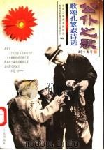 公仆之歌 歌颂孔繁森诗选 1996 PDF电子版封面 722202042X 中共云南省委组织部,歌颂孔繁森诗选征文组委会编
