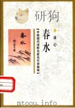 春水 1929 PDF电子版封面 7505930923 冰心著
