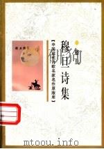 穆旦诗集 1947 PDF电子版封面 7505930923 穆旦著