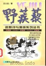 野蒺藜 1998 PDF电子版封面 7204044436 王士圭著
