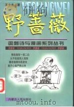 野蔷薇 1998 PDF电子版封面 7204044436 王士圭著