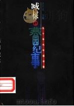 燕园纪事 1998 PDF电子版封面 7503917245 臧棣著