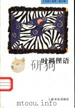 时调俚语 1997 PDF电子版封面 7806221859 本社编